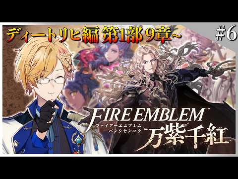 神田笑一のファイアーエムブレム万紫千紅|ディートリヒ編・第1部9章で本戦へ