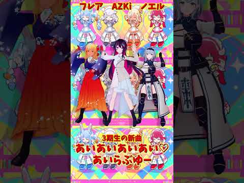 「hololive」「あいあいあいあい♡あいらぶゆー」 各チャンネルに飛べます→　@ShiranuiFlare 　@Shir… サムネイル