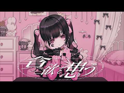 夢追翔 MV「貪欲を患う」（Kakeru Yumeoi - Lovely Charmy Greedy) サムネイル