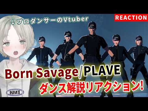 【PLAVE】プロダンサーのVtuberがBorn Savageのダンス解説リアクションしてみた！【可夢ヰみふう】 サムネイル