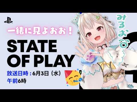 【 State of Play ┊︎同時視聴 】『 State of Play | June 2, 2026 』いっし…