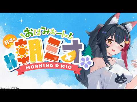 【朝ミオ 】月曜日だよ～！おはみぉーん！ サムネイル