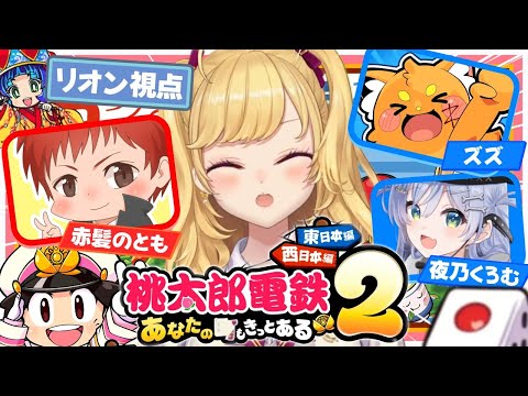 【桃鉄２】おじょおぢ。桃鉄回【nijisanji/鷹宮リオン 赤髪のとも 夜乃くろむ ズズ】 サムネイル
