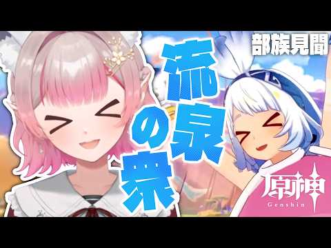 【原神】部族見聞『流泉の衆』第1章~第3章【nijisanji/える】 サムネイル