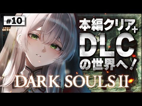 10【DARK SOULS Ⅱ】ストーリークリア目指して！脳筋女騎士の戦い(＋途中までのぞいてたDLCもするかも？)【… サムネイル