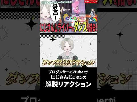 【にじさんじ】プロダンサーのVTuberがにじさんじライバーのダンス解説リアクションしたら最高過ぎた！ にじさんじ s… サムネイル