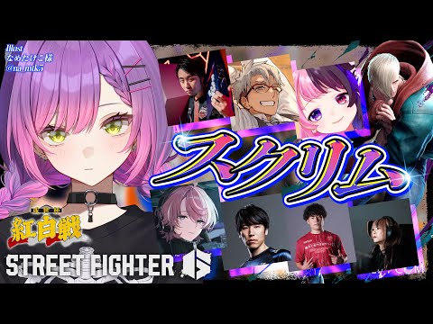 【 STREET FIGHTER 6 】或世杯 スクリム！【常闇トワ/hololive】 サムネイル