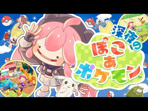 【ぽこあポケモン】深夜のみこ あ ポケモン生活１日目【hololive/さくらみこ】 サムネイル