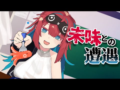 味知との遭遇　// 無月めもり