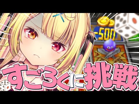 【ドラクエV】激ムズすごろくチャレンジ！クリアするぞおおおおおおおおおおおおおお！【星川サラ/nijisanji】※ネタバレを… サムネイル