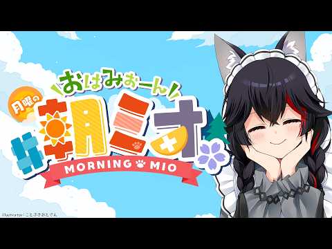 【朝ミオ 】月曜日だよーん！おはみぉーん！ サムネイル