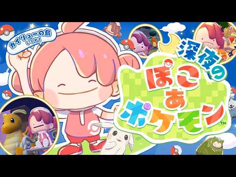 【ぽこあポケモン】深夜のみこ あ ポケモン生活２日目【hololive/さくらみこ】 サムネイル