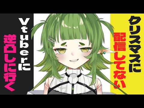 クリスマスに配信してないVtuberに逆凸しに行く配信【Vtuber/四ッ谷やえ】 サムネイル
