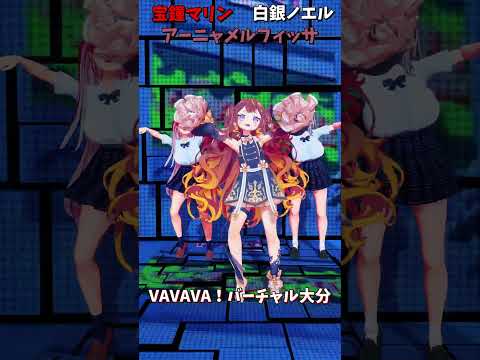 「hololive」「VAVAVA！バーチャル大分」　@ShiroganeNoel 　@HoushouMarine 　@An… サムネイル
