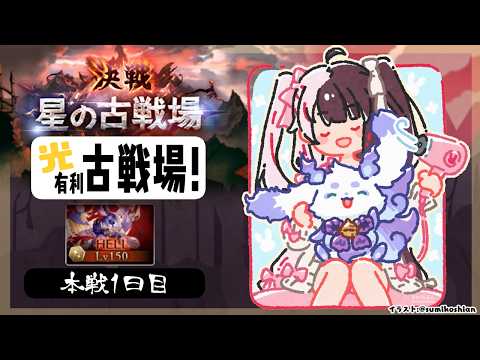 グラブル 光古戦場 本戦1日目｜ちょまと古戦場雑談（にじさんじ）夜見れな