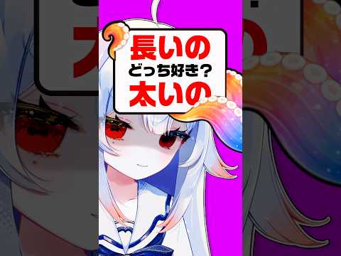 長いのと太いの︎💕︎︎どっちが好き…⁉️💥※誤解するなよｯ！！👊個人勢vtuber 新人vtuber VTuber サムネイル