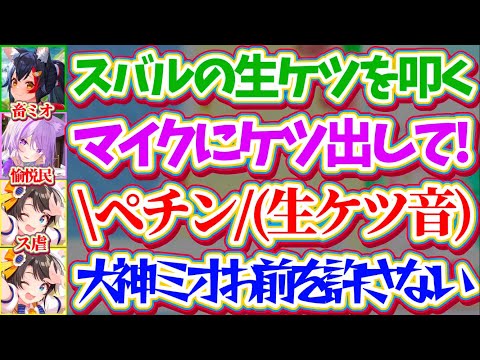 【ス虐地獄配信】畜ミオ発案の罰ゲームにより、約5万人のリスナーの前で『生ケツ音』を晒されてしまいブチギレるスバルと愉悦… サムネイル