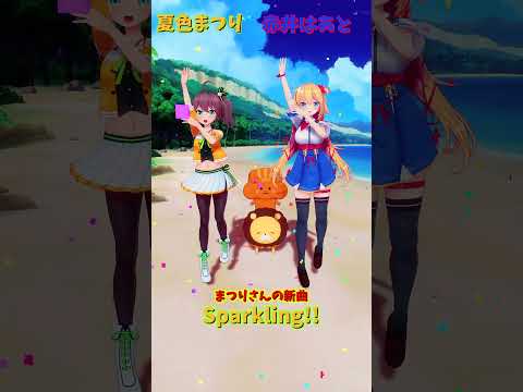 「hololive」まつりさんの新曲「Sparkling!!」  @NatsuiroMatsuri 　@AkaiHaato… サムネイル