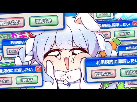 【利用規約に同意したい】お願いします『同意』をッッ！3夜目 ぺこ！【hololive/兎田ぺこら】 サムネイル