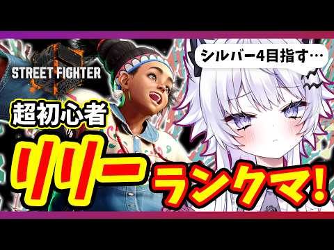 【スト6】ランクマ！リリーをシルバー4にしたいよね…【VTuber】 サムネイル