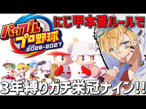 にじ甲本番ルールで最新作2026のガチ3年縛り栄冠ナイン！！『 パワフルプロ野球2026-2027 』【 エビオ/にじ…