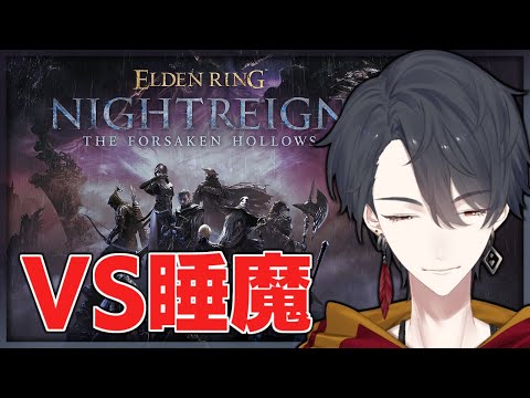 生活リズム矯正のためエターナル夜渡り | ELDEN RING NIGHTREIGN【nijisanji/夢追翔】 サムネイル