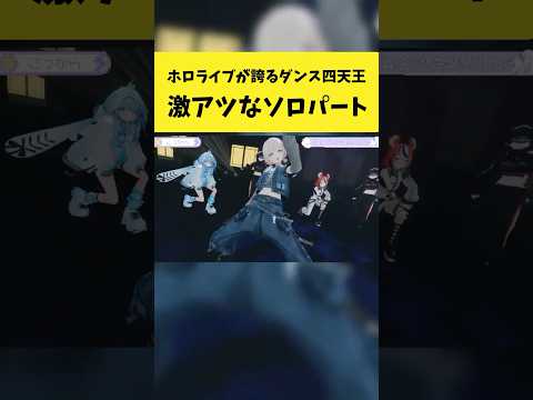 ホロライブが誇るダンス四天王の激アツなソロパート【響咲リオナ/水宮枢/Hakos Baelz/轟はじめ/ホロライブ切り… サムネイル