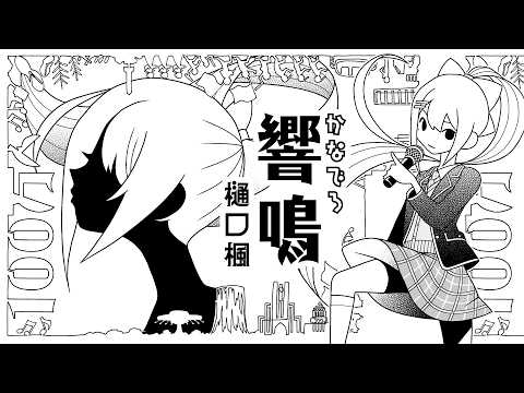 樋口楓「響鳴 (1M Sub Ver.) 」Music Video サムネイル