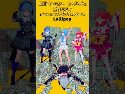「ホロライブ」ビジネスダンス「Lollipop」　@SakuraMiko　@HoshimachiSuisei　shor… サムネイル