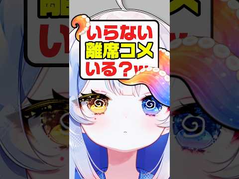 離席コメントいらない？ww vtuber