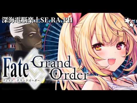 【FGO】完全初見のFate/Grand Order！深海電脳楽土SE.RA.PHいくぞおおおおおおおお！3【星川サラ… サムネイル