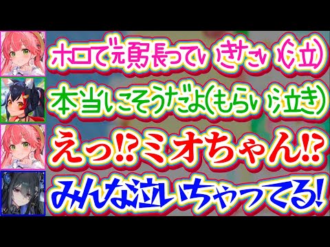 【リアル凸待ちで号泣】ホロメン達とワイワイするのがあまりにも楽しくて『想いが溢れて涙』してしまうみこちにつられて、続々… サムネイル