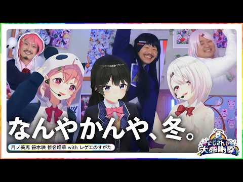 なんやかんや、冬。 / 月ノ美兎 笹木咲 椎名唯華 with レゲエのすがた【nijisanji8周年】 サムネイル