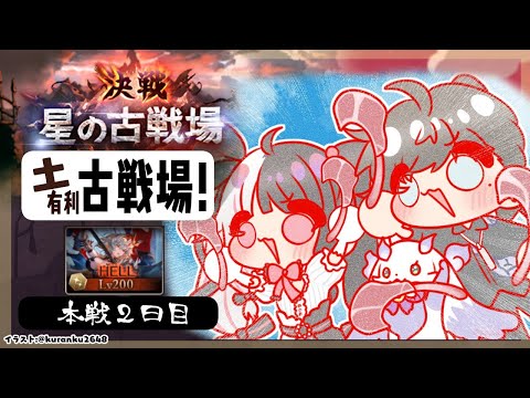 【 グラブル 】古戦場　本戦２日目　土古戦場 【 nijisanji / 夜見れな 】 サムネイル