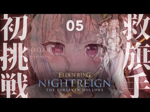 【 ELDEN RING NIGHTREIGN┊︎The Forsaken Hollows 】常世の王 ハルモニア🧚‍… サムネイル