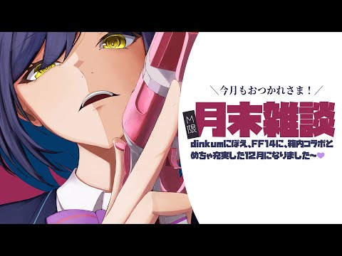 あけおめガチ勢 |🟣M限 | 月末雑談 | 202512【静凛/nijisanji】 サムネイル