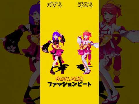 「hololive」みこさんの新曲「ファッションビート」  @SakuraMiko 　shorts サムネイル