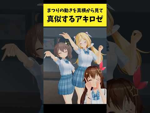 まつりの動きを真横でモノマネするアキロゼ【夏色まつり/アキ・ローゼンタール/ホロライブ切り抜き】shorts サムネイル