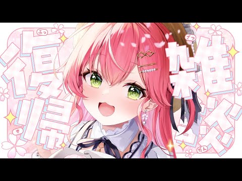 【雑談】一週間ほどおやすみいただいた復帰雑談【hololive/さくらみこ】 サムネイル
