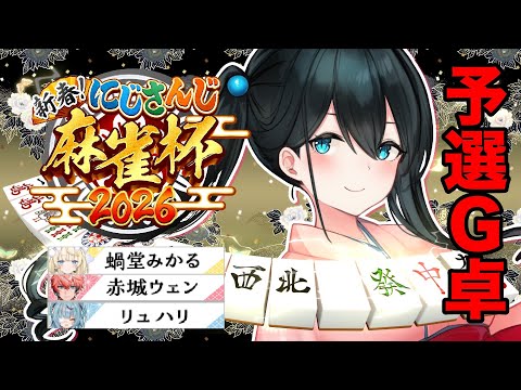 〖 nijisanji麻雀杯2026 〗最後の大会🀄予選G卓🔥運で勝負しにきました〖 nijisanji/小野町春香 〗 サムネイル