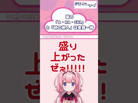 合唱曲「時の旅人」の最後は嵐の「A・RA・SHI」←本質情報【 周央サンゴANNA 】 サムネイル