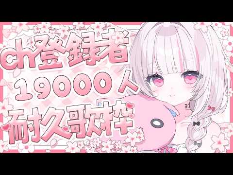 【 歌枠 | 耐久 】初見◎bgm◎達成で重大発表！ch登録19000人耐久歌枠！- singing stream -… サムネイル