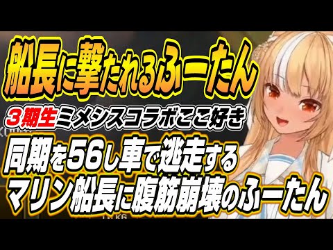 【hololive切り抜き/不知火フレア】ふーたんを撃ち56し車で逃走するマリン船長に腹筋崩壊するふーたんのホロ３期生ミメシ… サムネイル