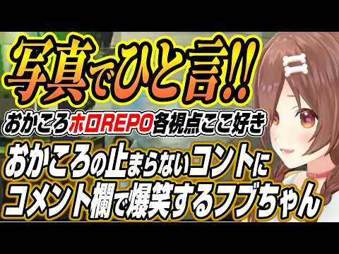 【ホロライブ切り抜き/戌神ころね/猫又おかゆ】おかころ爆笑コントが止まらないR.E.P.Oコラボにフブちゃんも爆笑【白…
