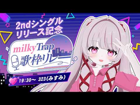 【 milkyTrap歌枠リレー 】みるとらのゆるふわ元気担当！323です！ singing stream -  歌枠…