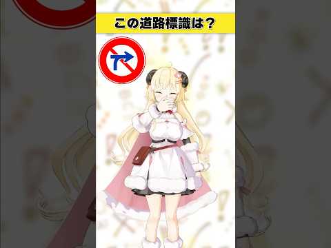 この道路標識はなんでしょう？　これみんな覚えてるの…？【 今日のわため 】 shorts hololive  vtub… サムネイル