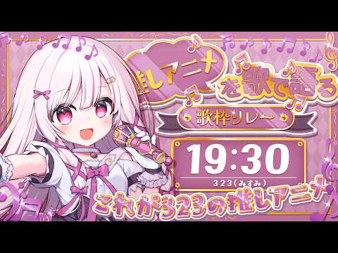 【 推しアニメを歌で語る歌枠リレー 】今話題！？のあの作品を！！！歌って語ります！ 【 323みすみ / みすみおんす… サムネイル
