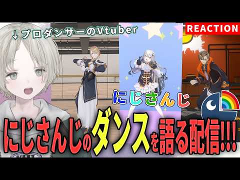 【にじさんじ】プロダンサーのVtuberがにじさんじライバーのダンス解説リアクションしてみた！【可夢ヰみふう】 サムネイル