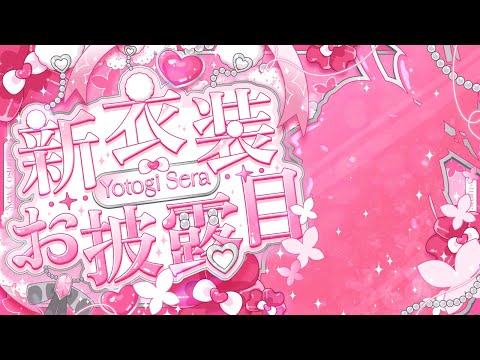 【1周年記念】おかげさまでデビュー1周年✨新衣装と一緒に他2点のお披露目もお楽しみください♥【新人Vtuber】 サムネイル