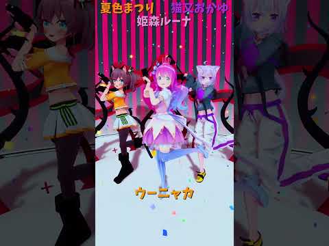 「ホロライブ」「ウーニャカ」　@NatsuiroMatsuri　@NekomataOkayu　@HimemoriLun… サムネイル
